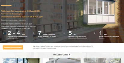Лендинг для балконной компании