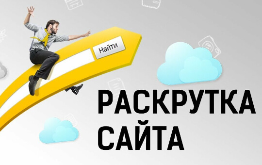 Продвижение сайтов под ключ